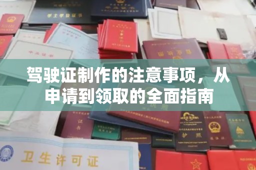 彭水驾驶证制作的注意事项，从申请到领取的全面指南